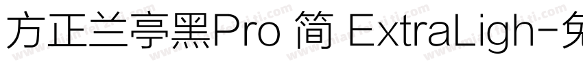 方正兰亭黑Pro 简 ExtraLigh字体转换